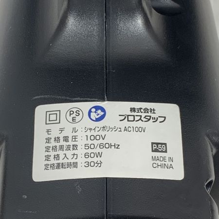  SHINE POLISH 工具 ポリッシャー  コード式 P-59 ブラック