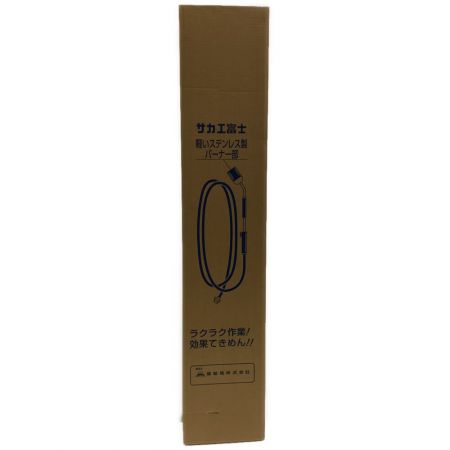  サカエ富士 プロパンバーナー 未使用品 LS-7