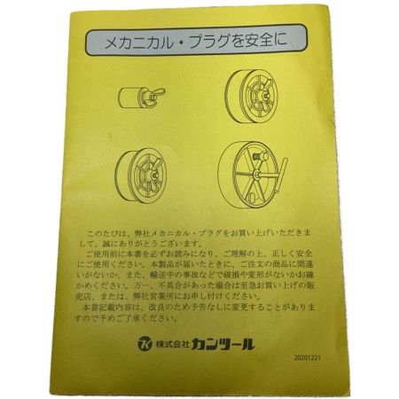   カンツール　メカニカルプラグ　BIGタイプ 止水プラグ　排水管対応プラグ 272965