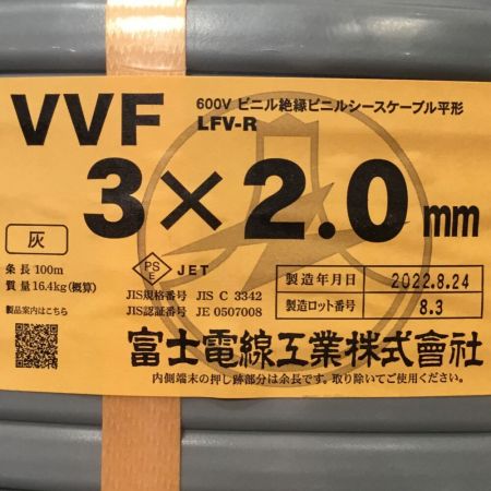  富士電線工業 VVFケーブル 3×2.0mm 未使用品 LFV-R グレー