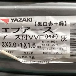 ΘΘ  矢崎 VVFケーブル 3×2.0＋1×1.6mm エフアース 未使用品 ④ Sランク