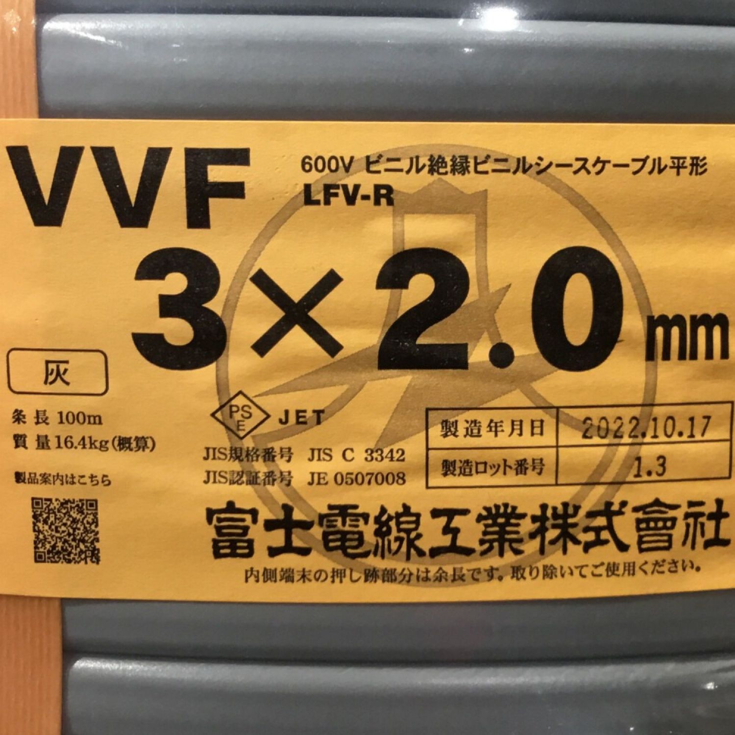 中古】 富士電線工業 VVFケーブル 3×2.0mm 未使用品 ① Sランク｜総合