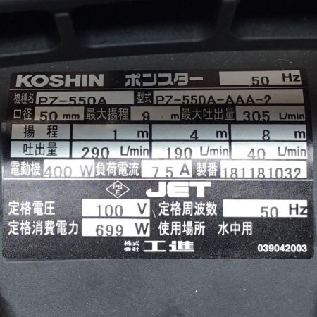 KOSHIN 工進 水中ポンプ PZ-550A インディゴ Aランク