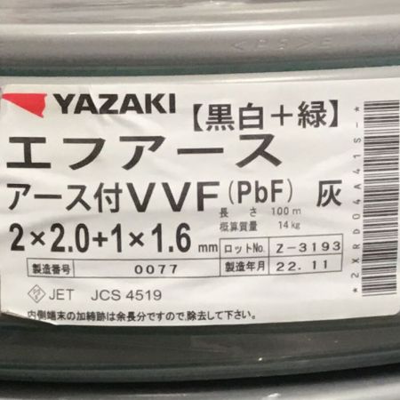   矢崎 YAZAKI エフアース VVFケーブル 2×2.0＋1.6mm 未使用品 ①