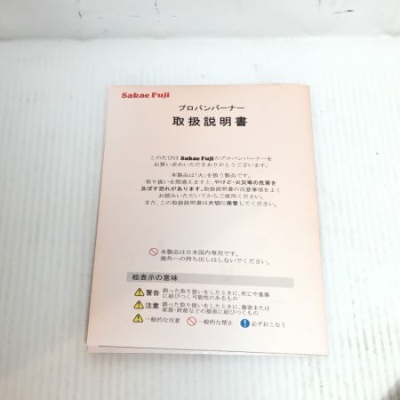  サカエ富士 ガスバーナー 未使用品(S) LS-7