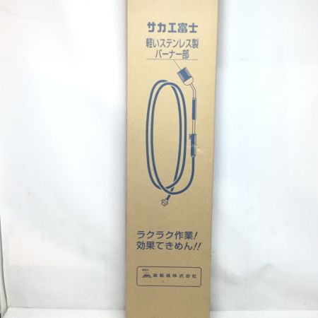  サカエ富士 ガスバーナー 未使用品(S) LS-7