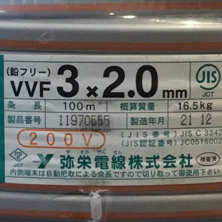  弥栄電線 VVFケーブル 200V 3×2.0mm 未使用品 ②