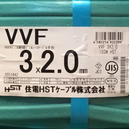  住電HSTケーブル株式会社 VVFケーブル 3×2.0mm 未使用品 ⑨