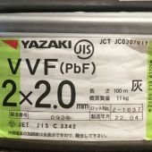 ΘΘ YAZAKI 矢崎 VVFケーブル 2×2.0mm 未使用品 ⑬ Sランク
