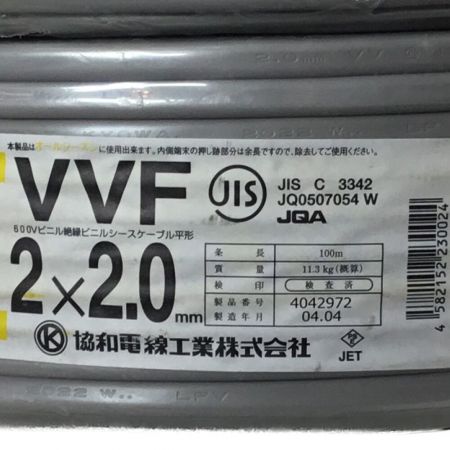  協和電線工業 VVFケーブル 2×2.0mm 未使用品 ②