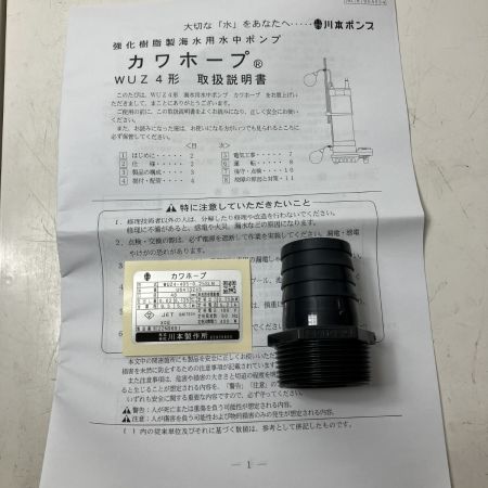 ЗЗ 川本製作所(KAWAMOTO) 100V 水中ポンプ WUZ4-405-0.25SLN