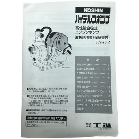  KOSHIN 工進 エンジンポンプ ハイデルスポンプ 4サイクル 未使用品 SEV-25FZ