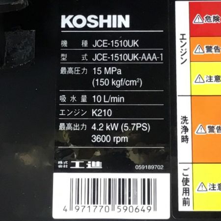  KOSHIN 高圧洗浄機 未使用品 JCE-1510UK