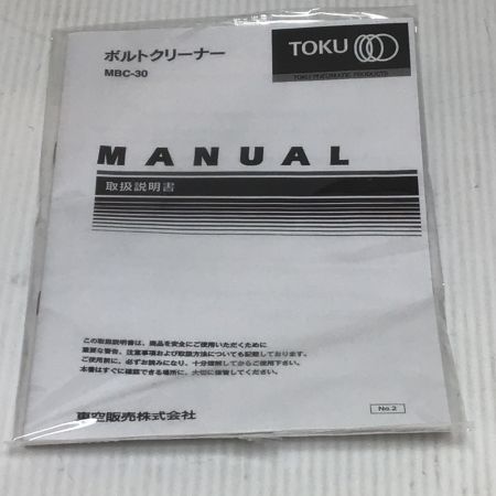  TOKU 常圧 ボルトクリーナー 未使用品(S)  MBC-30S ブルー