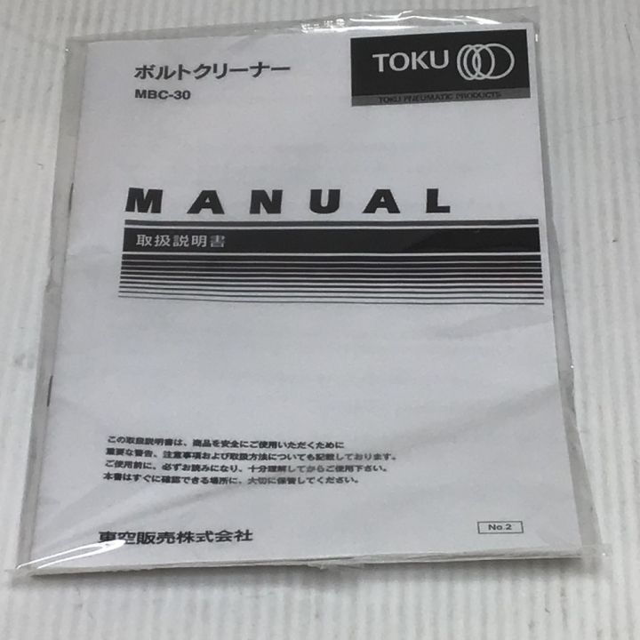 TOKU 常圧 ボルトクリーナー 未使用品(S) MBC-30S ブルー｜中古｜なんでもリサイクルビッグバン