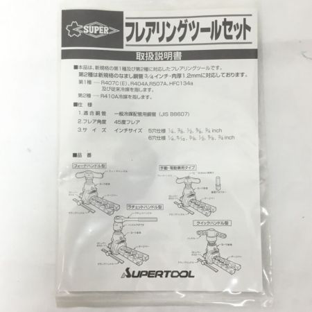  SUPERTOOL フレアリングツールセット 1/4・5/16・3/8・1/2・5/8・3/4 美品 TF456WRH