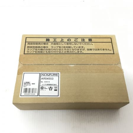  KOIZUMI コイズミ ・誘導灯・非常・誘導・防犯灯  未使用品(S) AR54553
