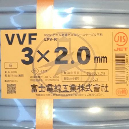 富士電線工業(FUJI ELECTRIC WIRE) VVFケーブル 3×2.0mm 未使用品 ①