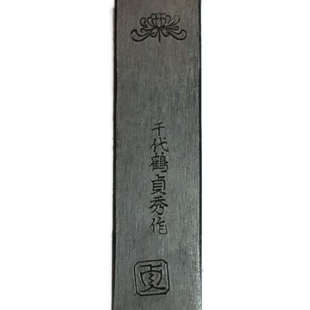  千代鶴貞秀 白柿 白引き 未使用