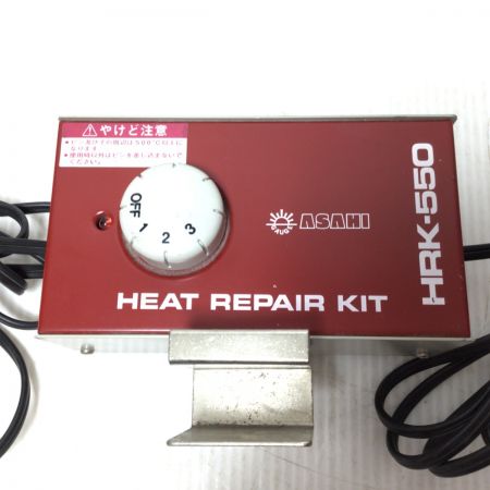  ASAHI アサヒ ヒートリペアキット コード式 100v  HRK-550 レッド