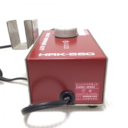  ASAHI アサヒ ヒートリペアキット コード式 100v  HRK-550 レッド