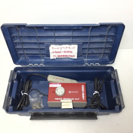  ASAHI アサヒ ヒートリペアキット コード式 100v  HRK-550 レッド