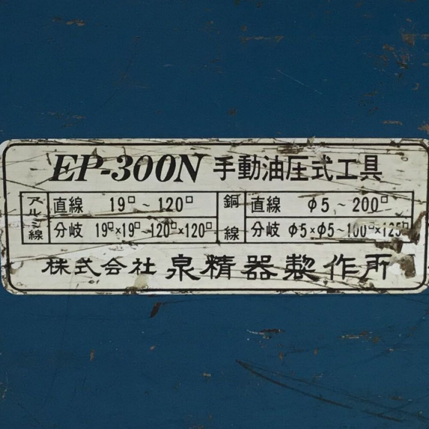 中古】 IZUMI 油圧式圧着工具 ケース付 EP-300N Aランク｜総合