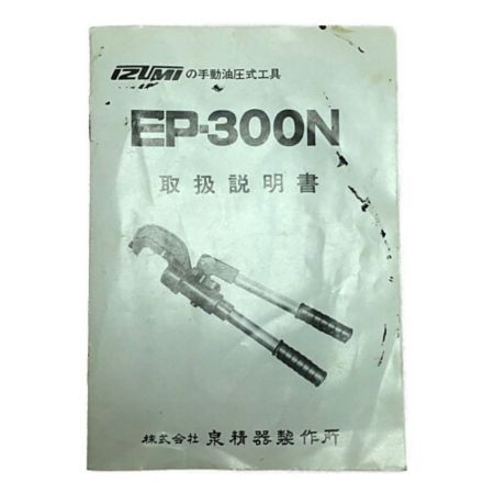  IZUMI 油圧式圧着工具 ケース付 EP-300N