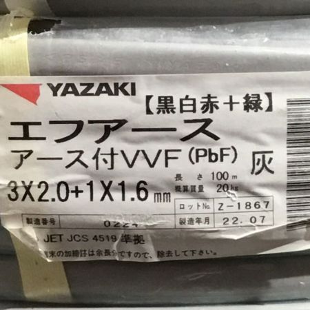  YAZAKI 矢崎 VVFケーブル 3×2.0＋1×1.6ｍｍ エフアース 未使用品 ①