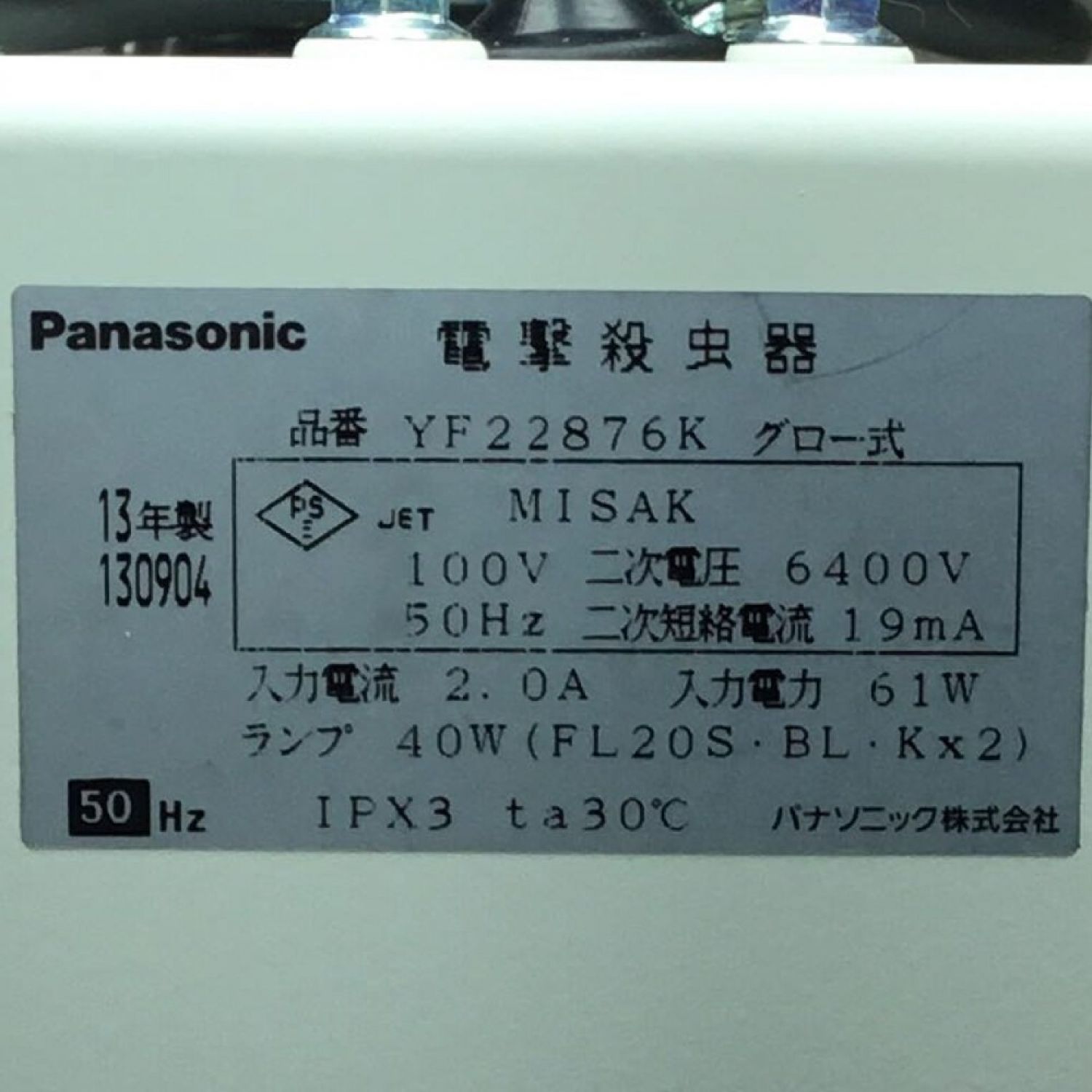 中古】 Panasonic パナソニック 電撃殺虫機 未使用品 YF22876K Sランク