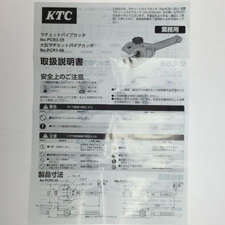  KTC ケーティーシー 大型ラチェットパイプカッタ 未使用品 PCR3-66 シルバー