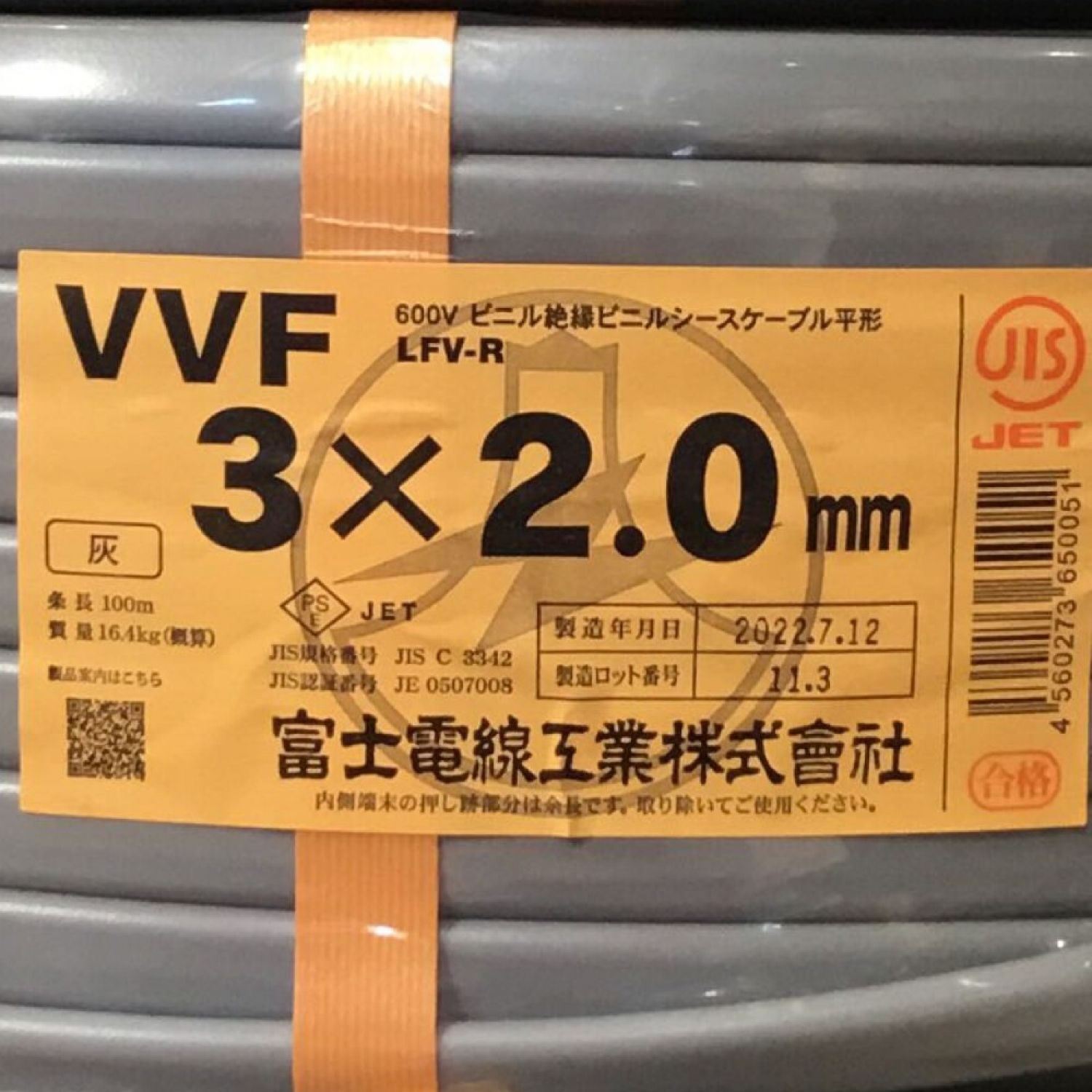 中古】 富士電線工業(FUJI ELECTRIC WIRE) VVFケーブル 3×2.0mm 未使用