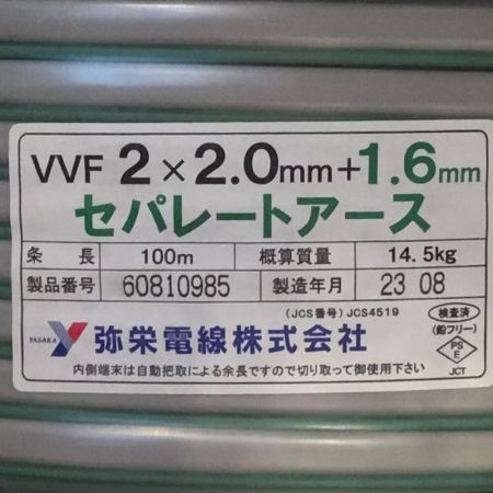  弥栄電線 VVFケーブル 2×2.0mm+1.6mm セパレートアース 未使用品 ①