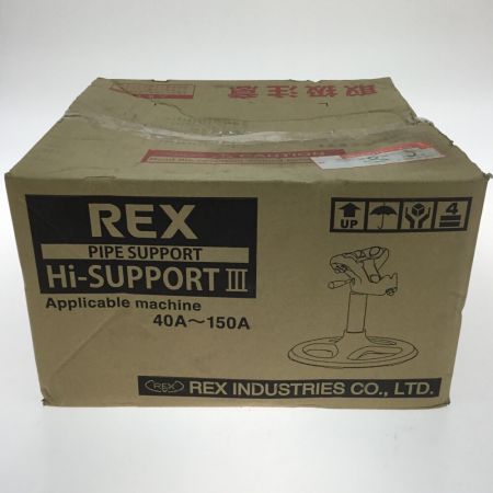  REX レッキス パイプ受台 未使用品 HS-150Ⅲ