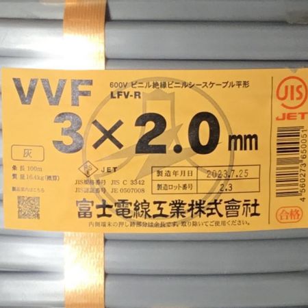  富士電線工業(FUJI ELECTRIC WIRE) VVFケーブル 3×2.0mm 未使用品 ⑭