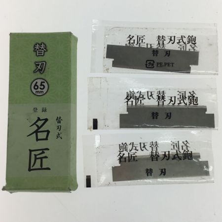   名匠替刃式鉋 カンナ 替刃3枚付 65ミリ 錆び有 