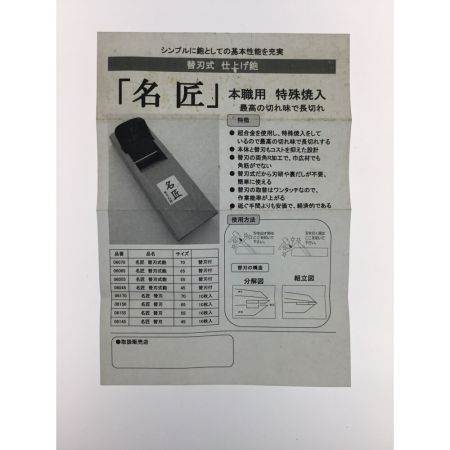   名匠替刃式鉋 カンナ 替刃3枚付 65ミリ 錆び有 