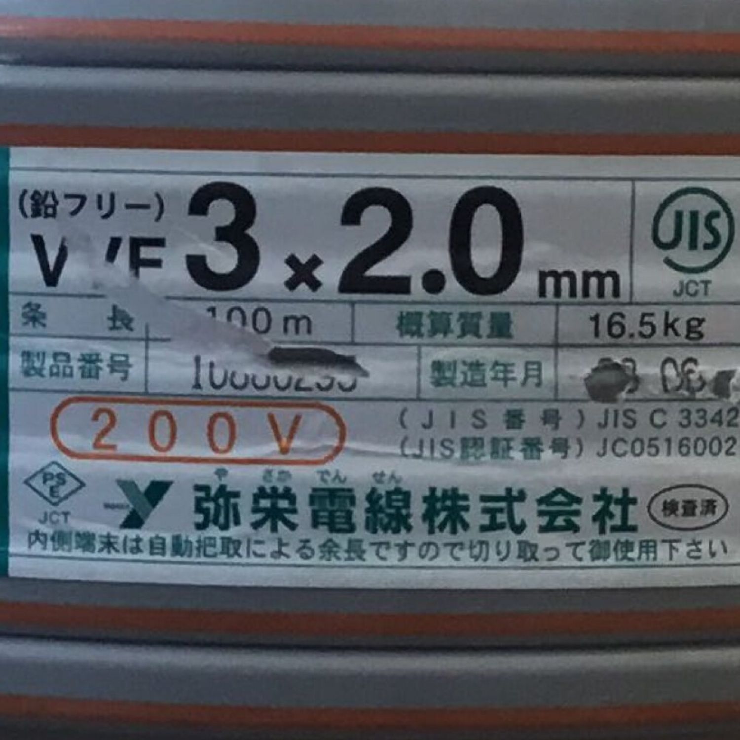 弥栄電線 VVFケーブル 200V 3×2.0mm 未使用品 ① Sランク