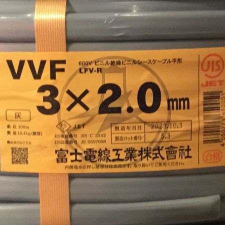  富士電線工業(FUJI ELECTRIC WIRE) VVFケーブル 3×2.0mm 未使用品 ⑤ 3×2.0