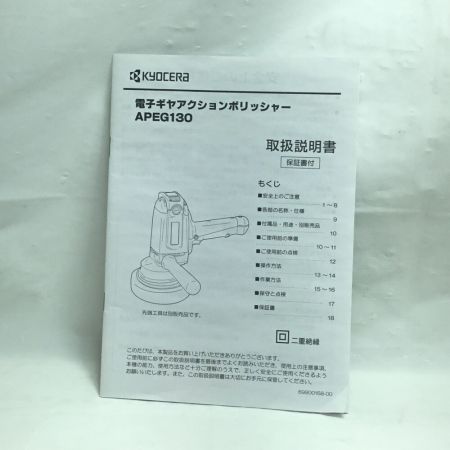  KYOCERA キョウセラ 工具 電動工具 電子ギアアクションポリッシャー 未使用品(S) 本体のみ コード式 100v  APEG130 グレー
