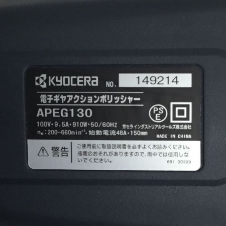  KYOCERA キョウセラ 工具 電動工具 電子ギアアクションポリッシャー 未使用品(S) 本体のみ コード式 100v  APEG130 グレー