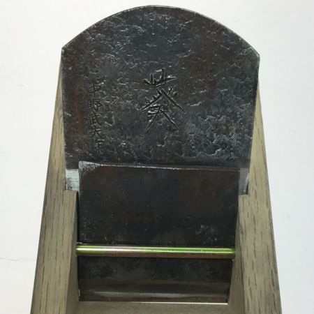  中野武夫 工具 大工道具 カンナ程度B 葵