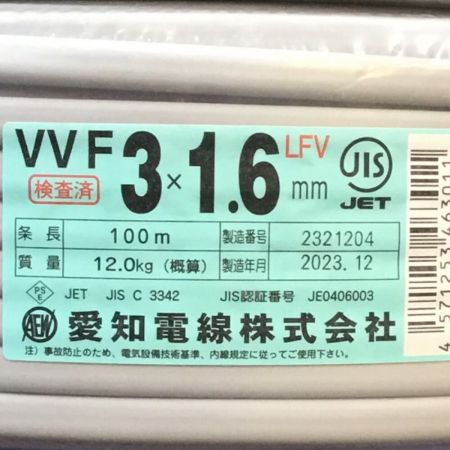  愛知電線 VVFケーブル 3×1.6mm 100m 未使用品 ④