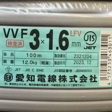  愛知電線 VVFケーブル 3×1.6mm 100m 未使用品 ②