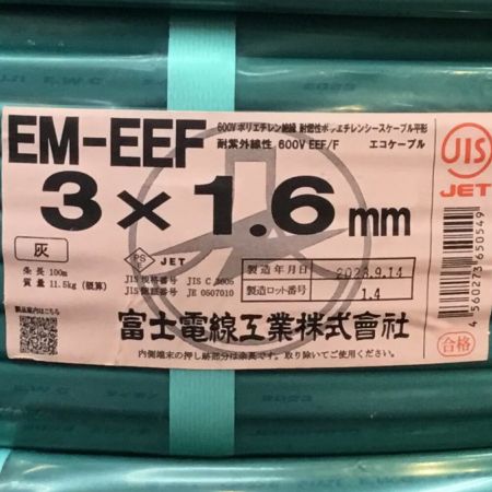  富士電線工業(FUJI ELECTRIC WIRE) VVFケーブル EM-EEF エコケーブル 3×1.6mm 100m 未使用品 ①