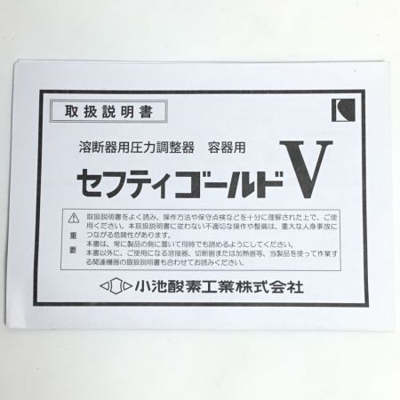  小池酸素 溶断器用圧力調整器 アセチレン用 未使用品(S) SGV-2