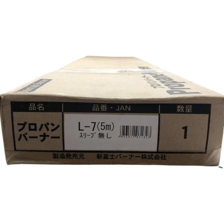 新富士バーナー プロパンバーナー　5ｍ L-7