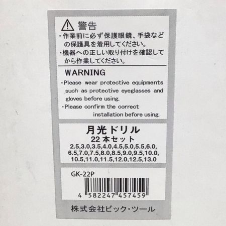  ビックツール ドリル 月光ドリル22本セット ステンレス用 ケース付 GK-22P