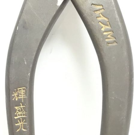  輝盛光 金切鋏 270mm 柳刃 程度A