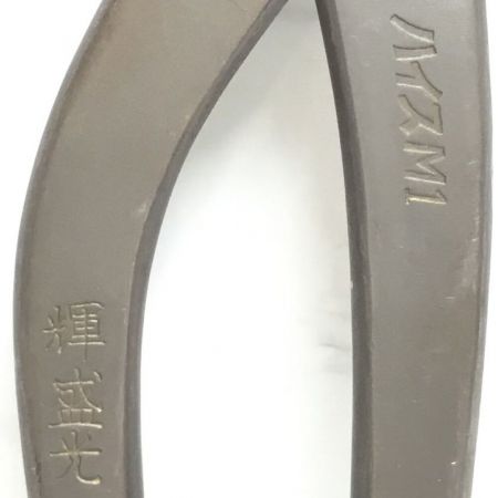  輝盛光 金切鋏 270mm 縦切用 程度A